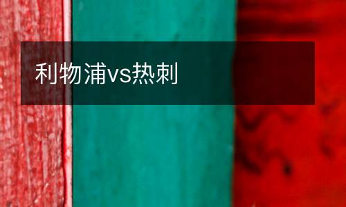 利物浦vs熱刺