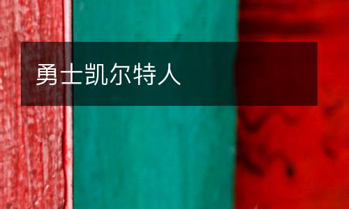 勇士凱爾特人