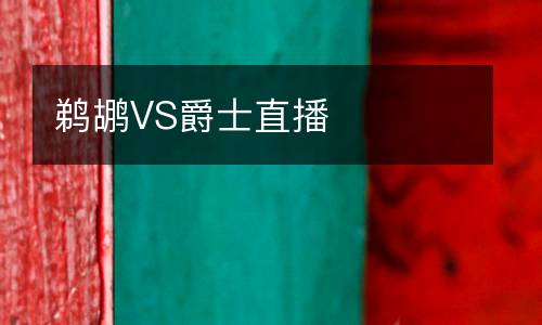 鵜鶘VS爵士直播