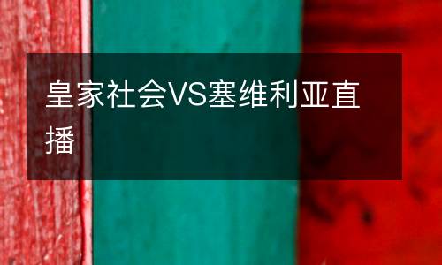 皇家社會VS塞維利亞直播