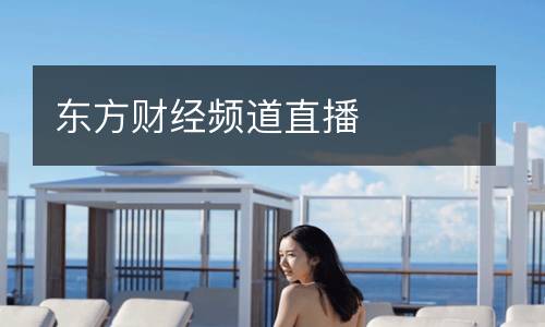 東方財經(jīng)頻道直播