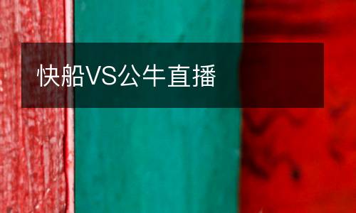 快船VS公牛直播