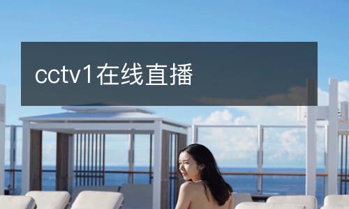 cctv1在線直播
