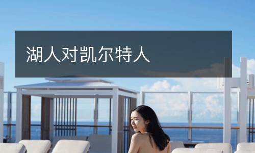 湖人對凱爾特人