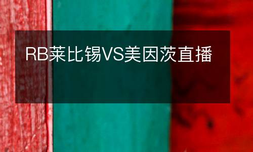 RB萊比錫VS美因茨直播