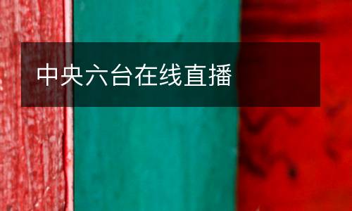 中央六臺(tái)在線直播