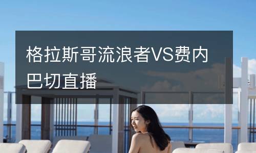 格拉斯哥流浪者VS費內(nèi)巴切直播