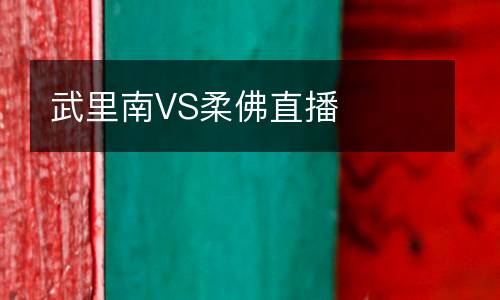 武里南VS柔佛直播
