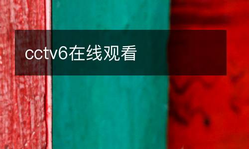 cctv6在線觀看