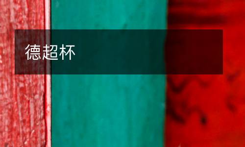 德超杯