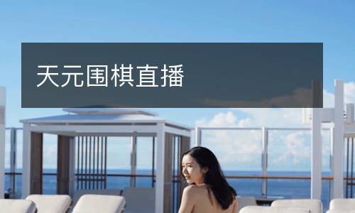 天元圍棋直播
