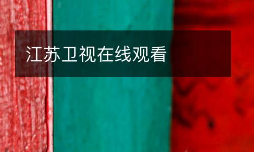 江蘇衛(wèi)視在線觀看
