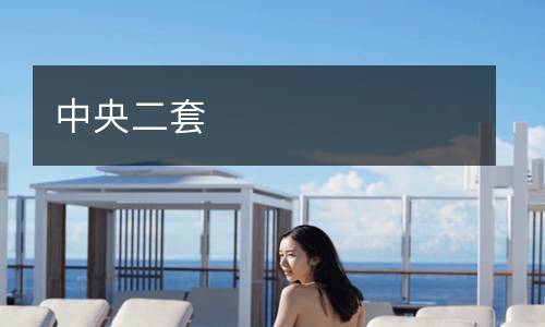 中央二套