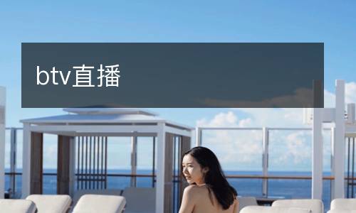 btv直播
