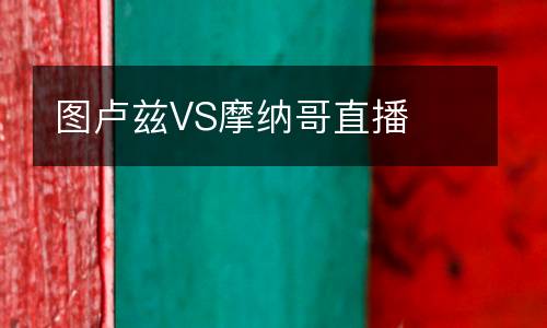 圖盧茲VS摩納哥直播