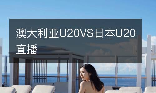 澳大利亞U20VS日本U20直播