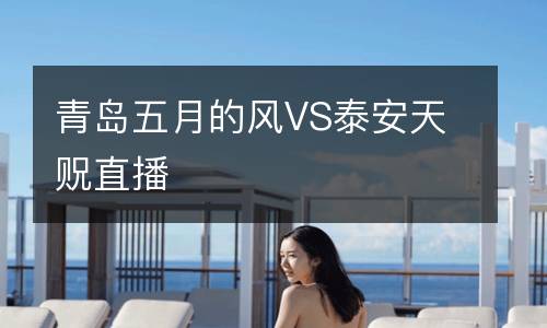 青島五月的風VS泰安天貺直播