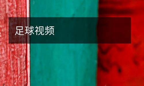 足球視頻