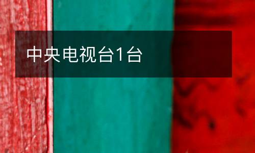中央電視臺1臺