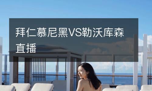 拜仁慕尼黑VS勒沃庫森直播