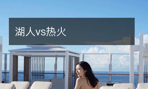 湖人vs熱火