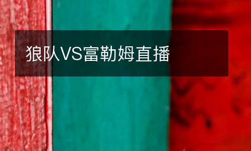 狼隊VS富勒姆直播