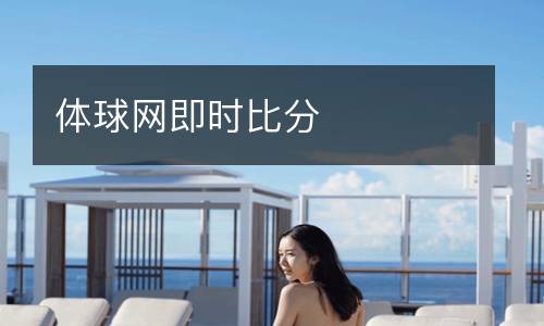 體球網(wǎng)即時(shí)比分