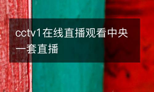 cctv1在線直播觀看中央一套直播